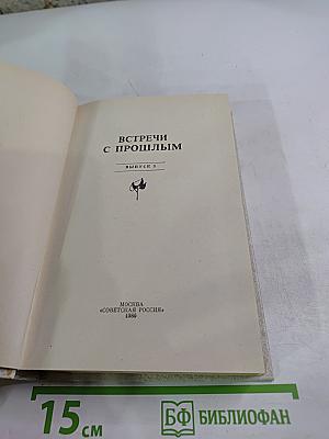 Встречи с прошлым. Выпуск 3