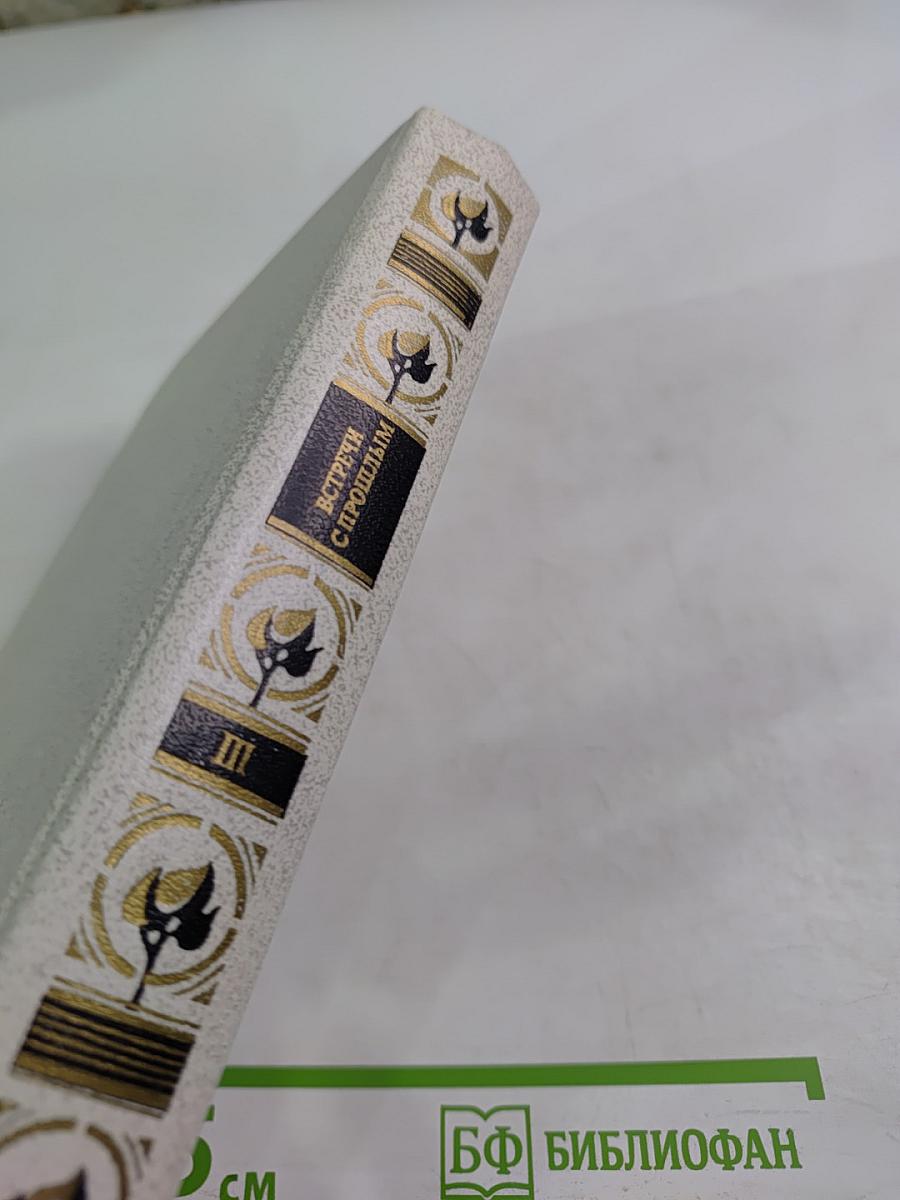 Встречи с прошлым. Выпуск 3