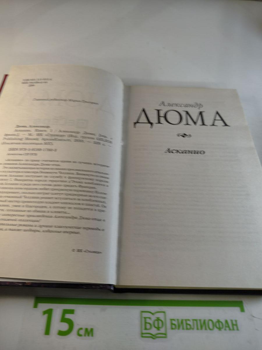 Асканио. Книга 1