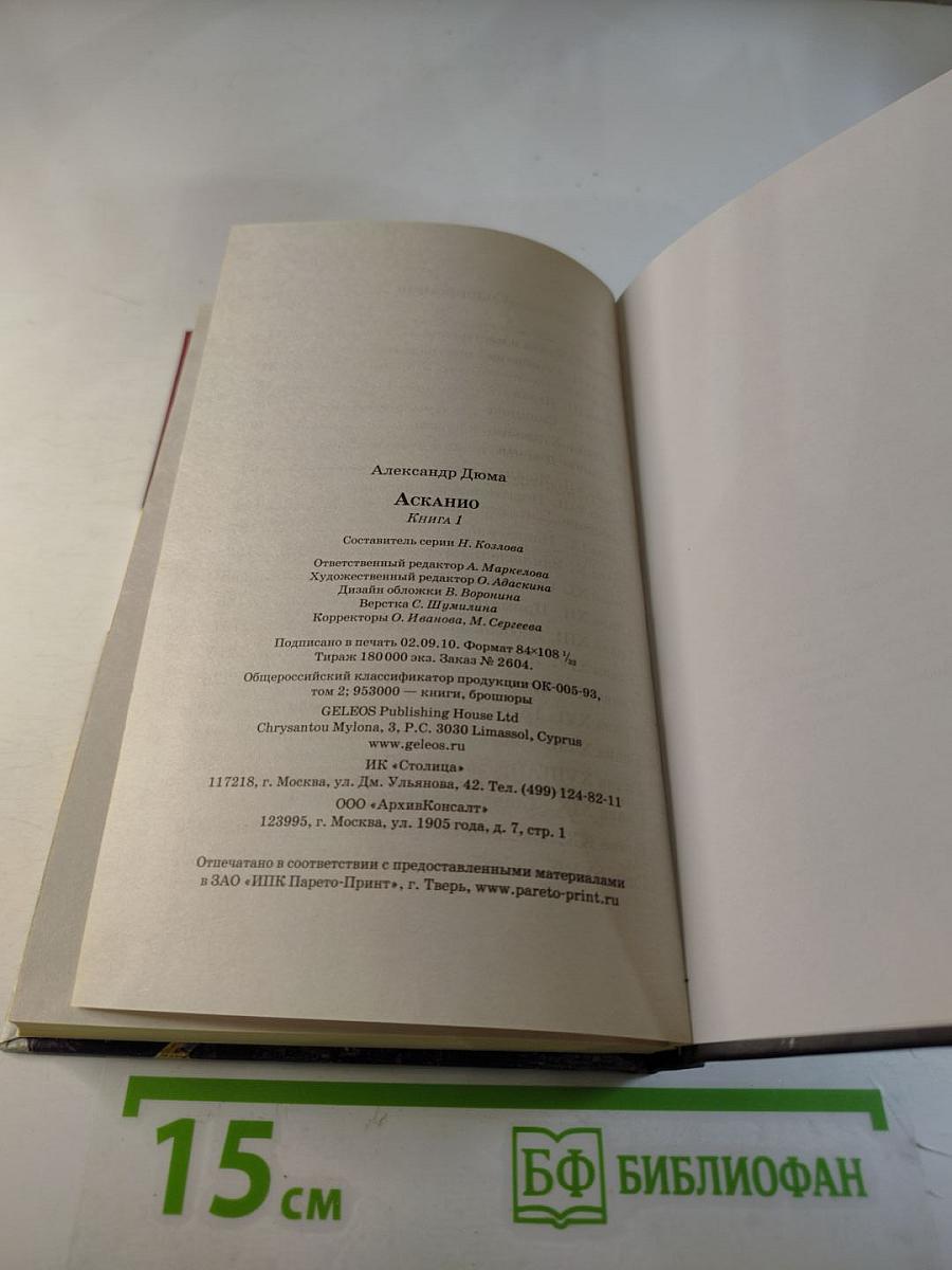 Асканио. Книга 1