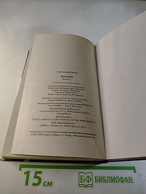 Асканио. Книга 1