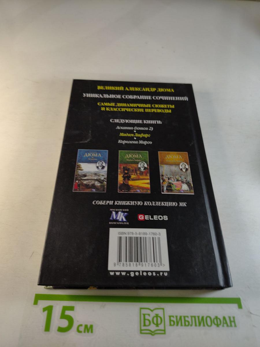 Асканио. Книга 1