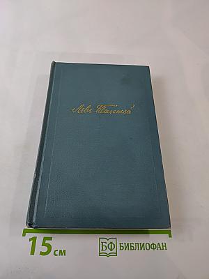 Война и мир. Том 7