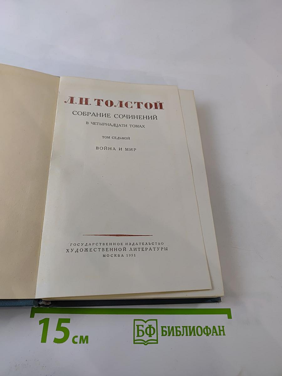 Война и мир. Том 7