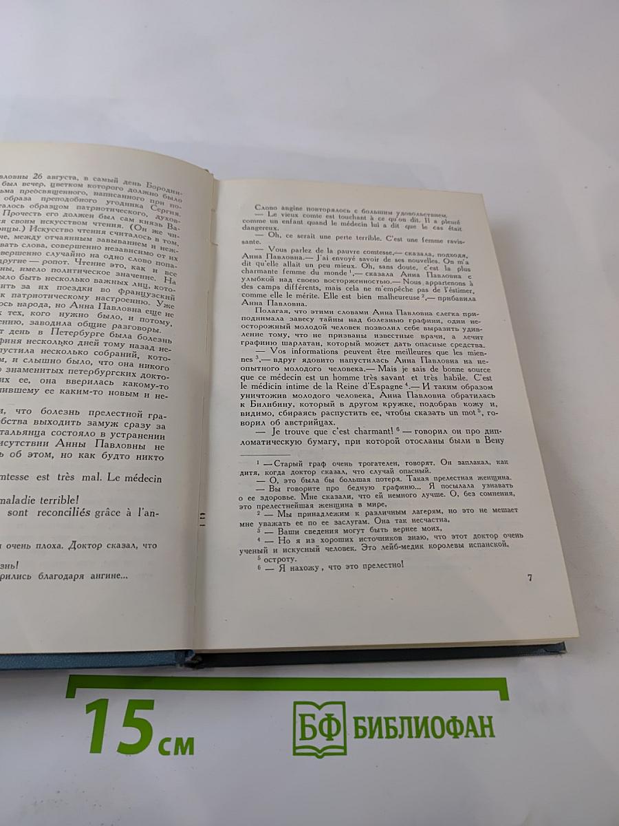 Война и мир. Том 7