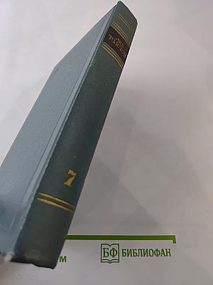 Война и мир. Том 7