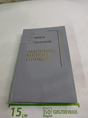 Высокой мерой правды. Литературные портреты
