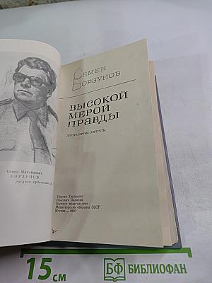 Высокой мерой правды. Литературные портреты