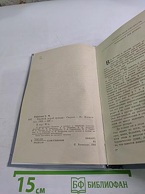 Высокой мерой правды. Литературные портреты