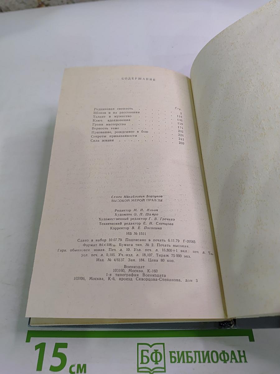 Высокой мерой правды. Литературные портреты