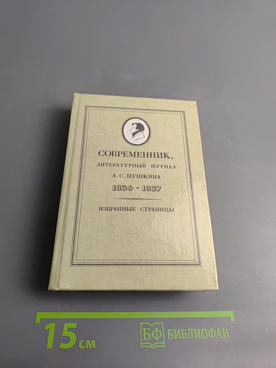 Современник, литературный журнал А.С. Пушкина 1836-1837. Избранные страницы