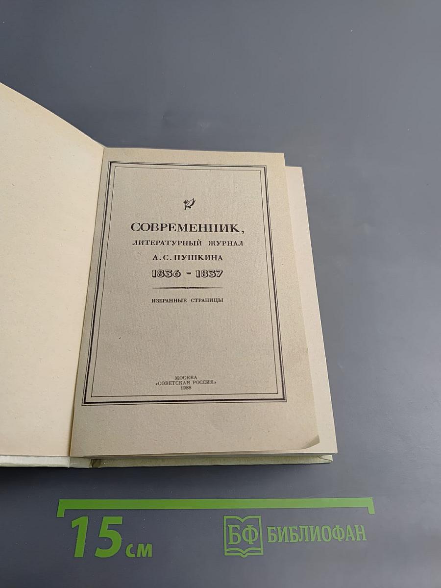 Современник, литературный журнал А.С. Пушкина 1836-1837. Избранные страницы