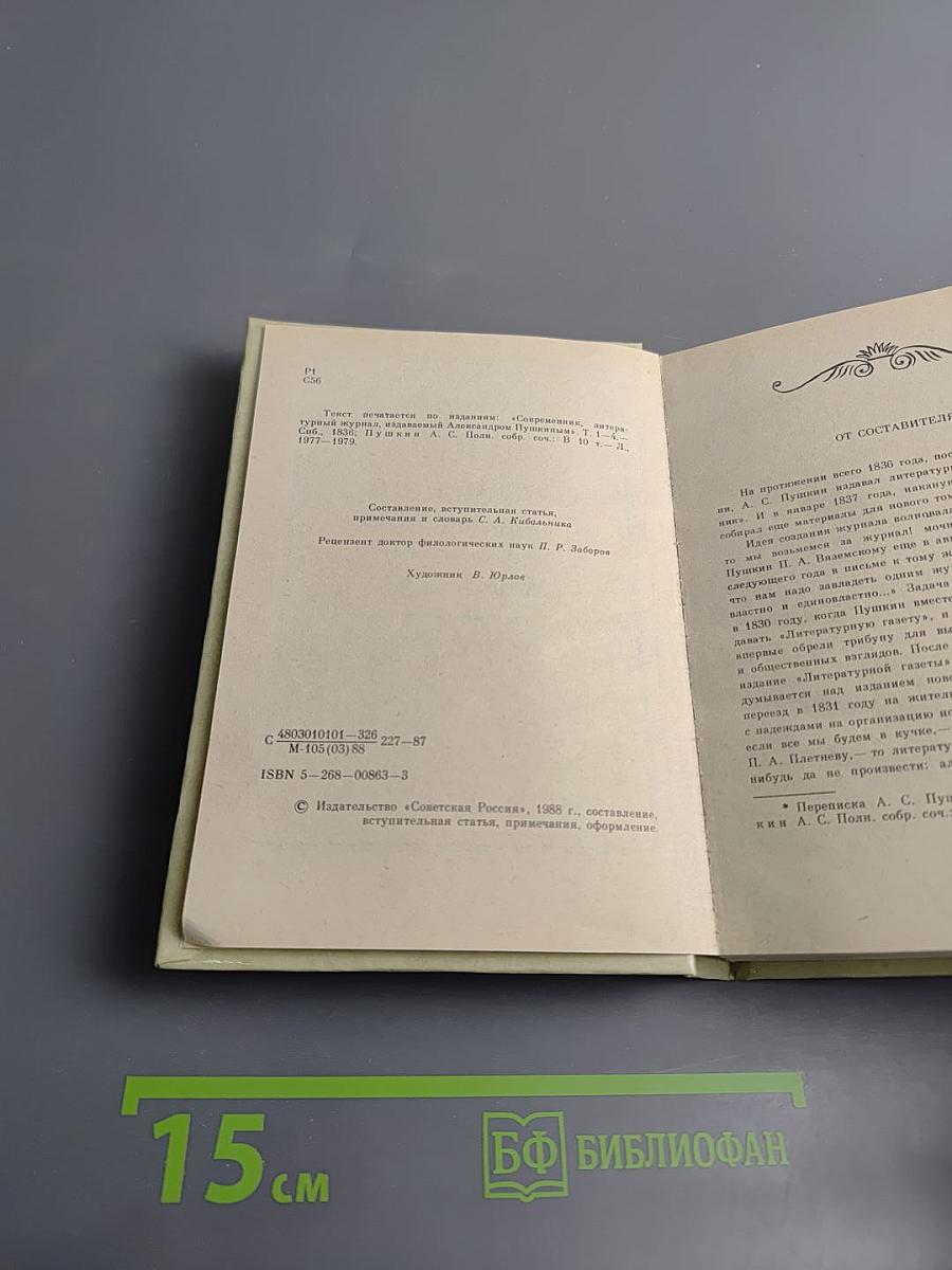 Современник, литературный журнал А.С. Пушкина 1836-1837. Избранные страницы