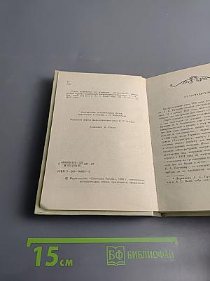 Современник, литературный журнал А.С. Пушкина 1836-1837. Избранные страницы