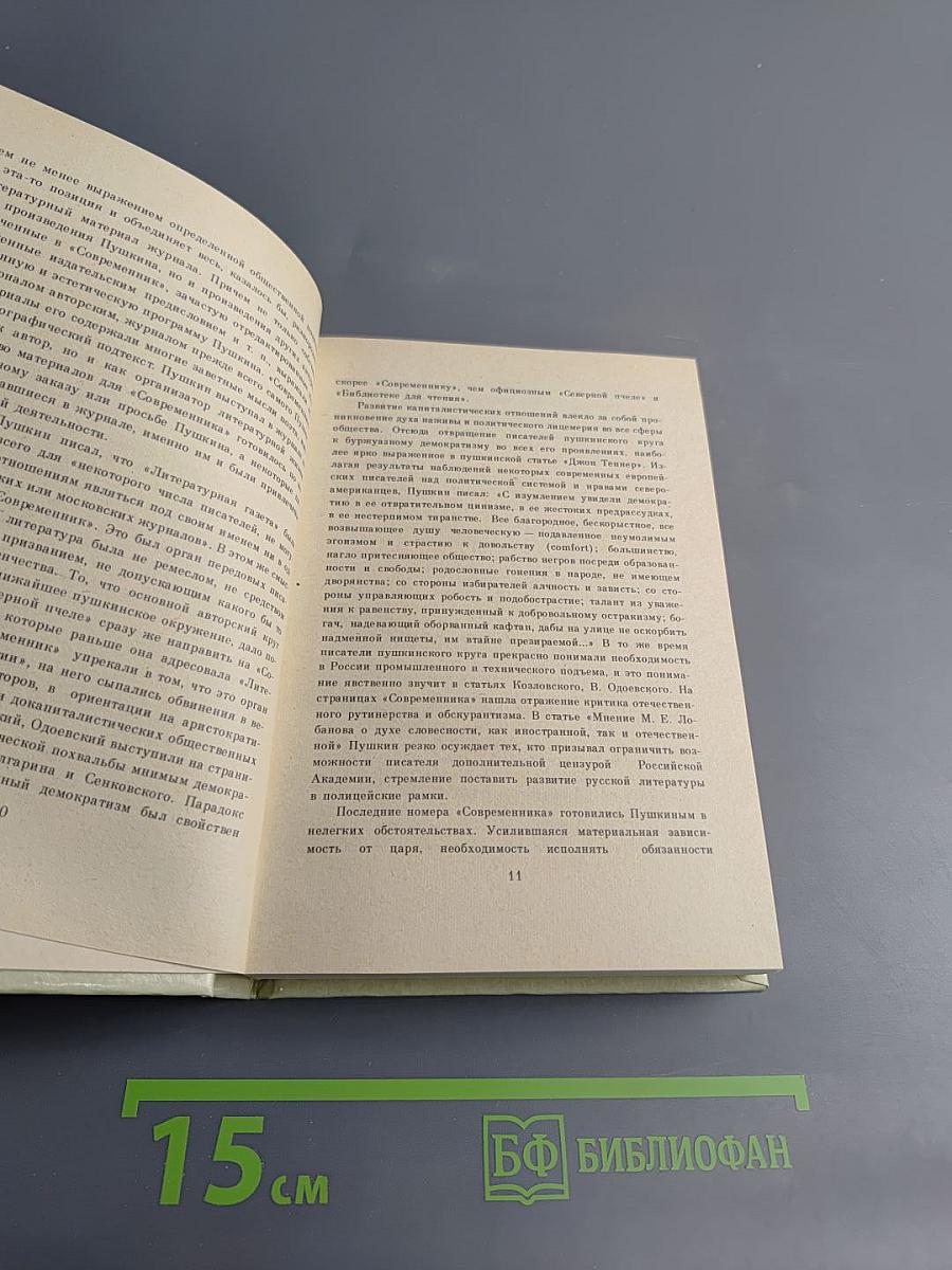 Современник, литературный журнал А.С. Пушкина 1836-1837. Избранные страницы