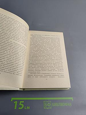 Современник, литературный журнал А.С. Пушкина 1836-1837. Избранные страницы