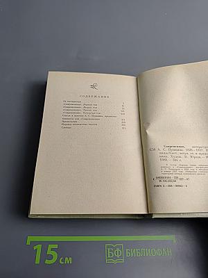 Современник, литературный журнал А.С. Пушкина 1836-1837. Избранные страницы