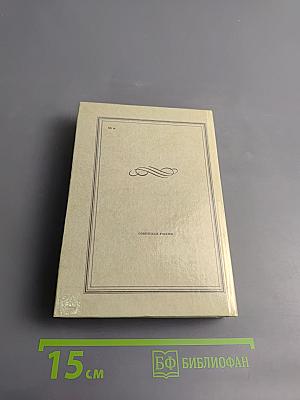 Современник, литературный журнал А.С. Пушкина 1836-1837. Избранные страницы