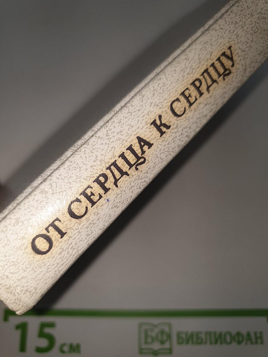 От сердца к сердцу