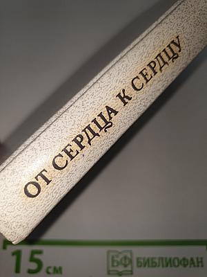 От сердца к сердцу