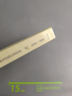 Современник, литературный журнал А.С. Пушкина 1836-1837. Избранные страницы