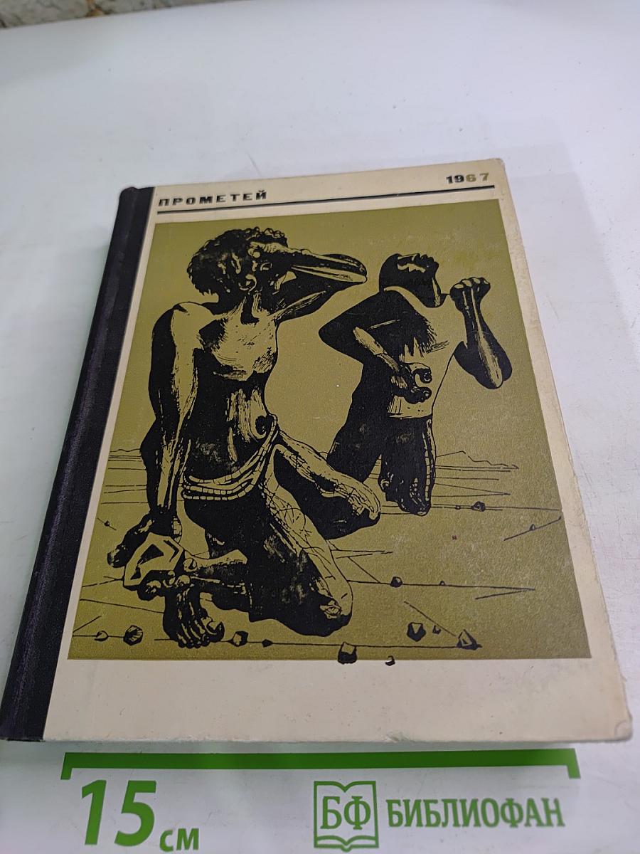 Прометей. Историко-биографический альманах. Том второй.