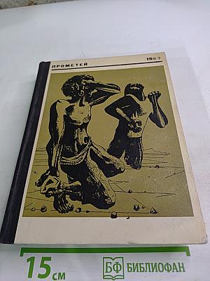 Прометей. Историко-биографический альманах. Том второй.
