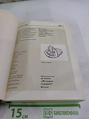 Прометей. Историко-биографический альманах. Том второй.