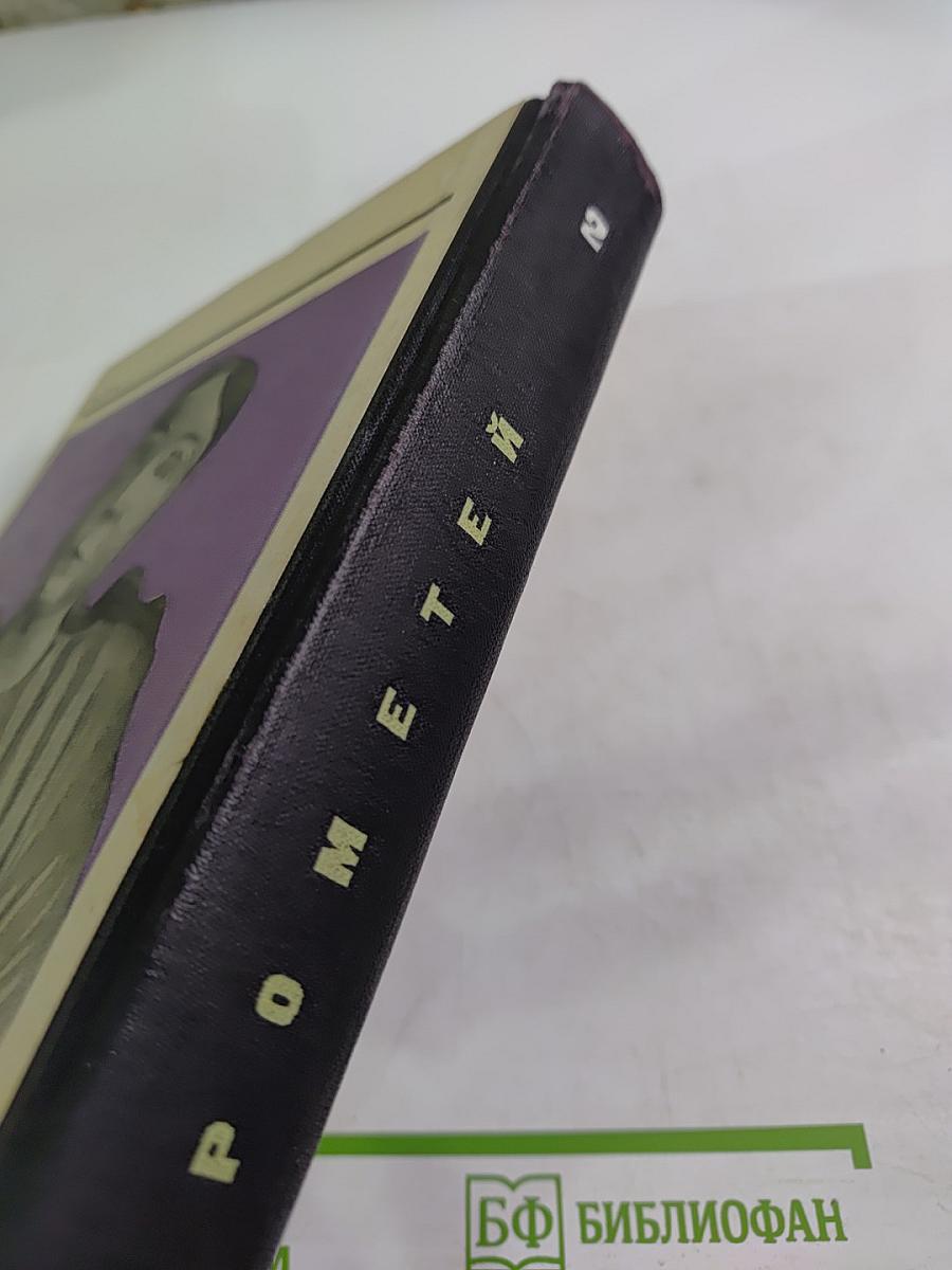 Прометей. Историко-биографический альманах. Том второй.