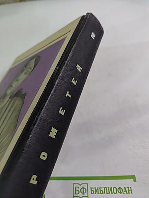 Прометей. Историко-биографический альманах. Том второй.