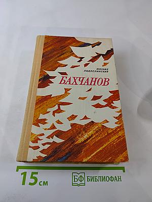 Бахчанов. Роман