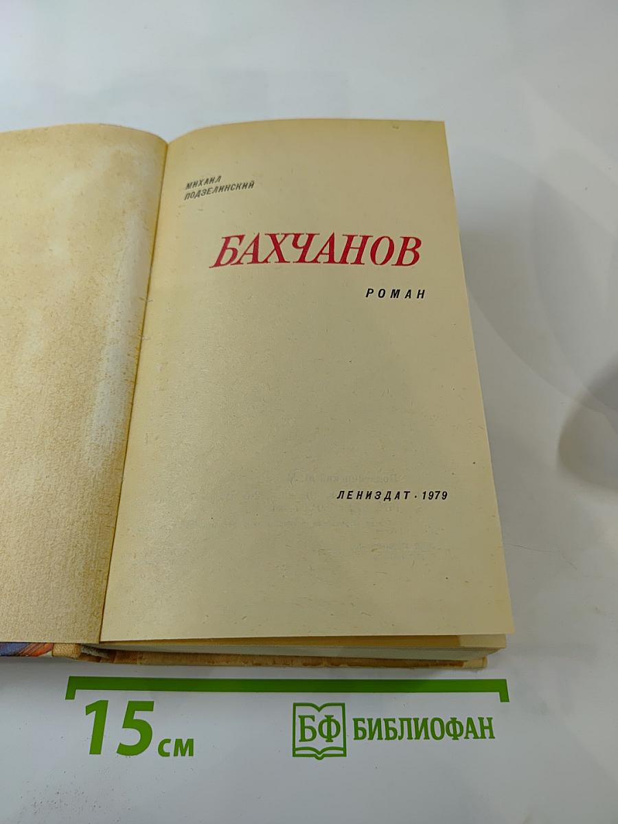 Бахчанов. Роман