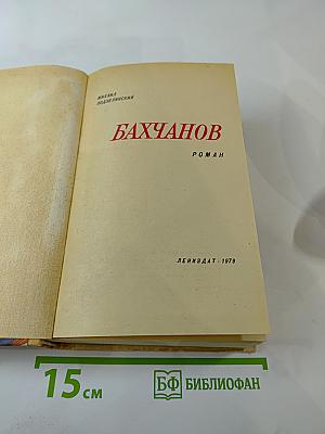 Бахчанов. Роман
