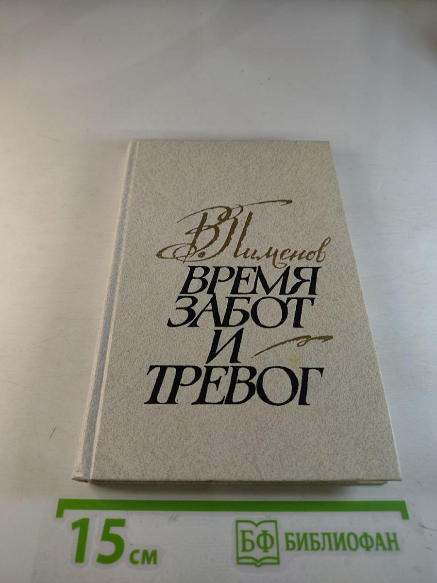 Время забот и тревог
