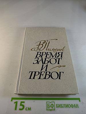 Время забот и тревог