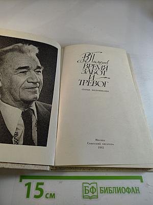 Время забот и тревог