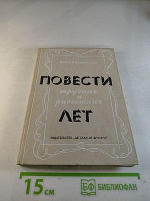 Повести трудных и радостных лет