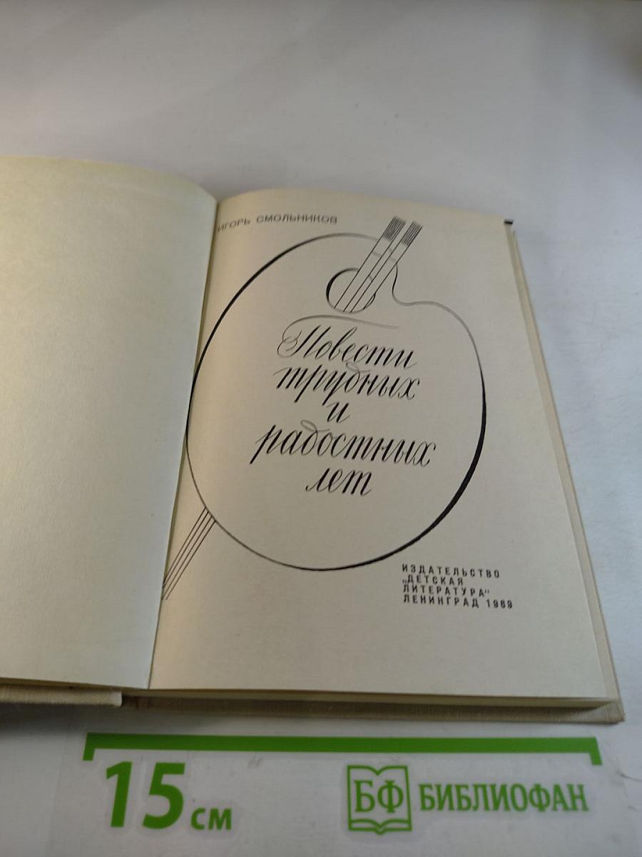 Повести трудных и радостных лет