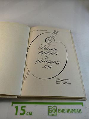 Повести трудных и радостных лет