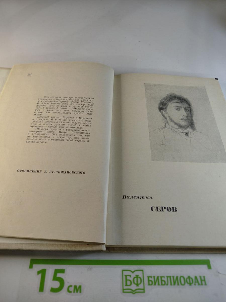 Повести трудных и радостных лет