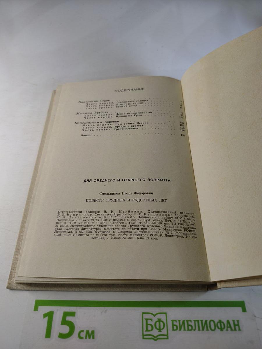 Повести трудных и радостных лет