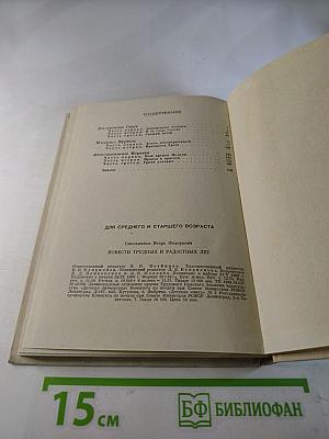Повести трудных и радостных лет