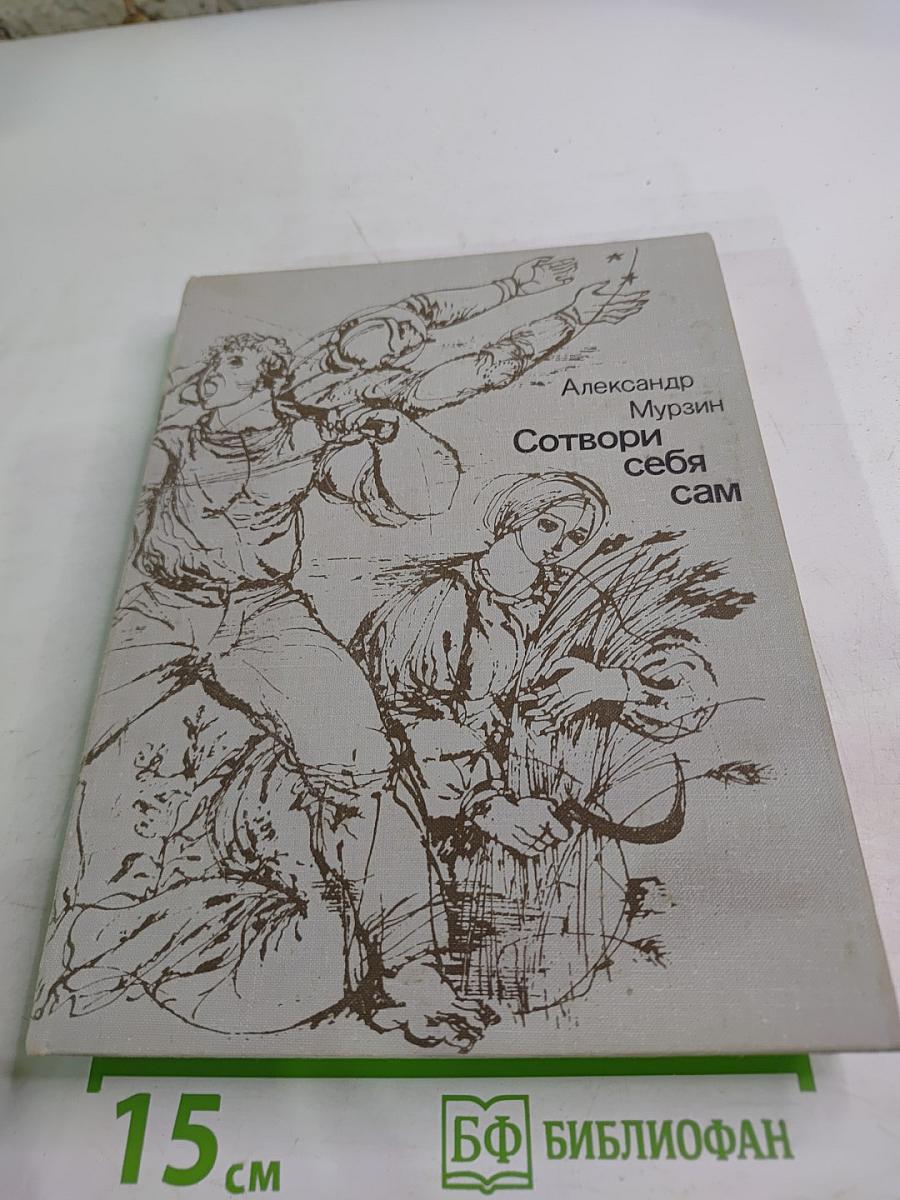 Сотвори себя сам