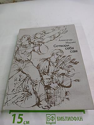 Сотвори себя сам