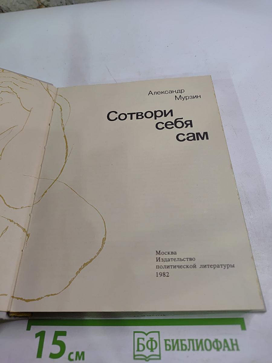 Сотвори себя сам