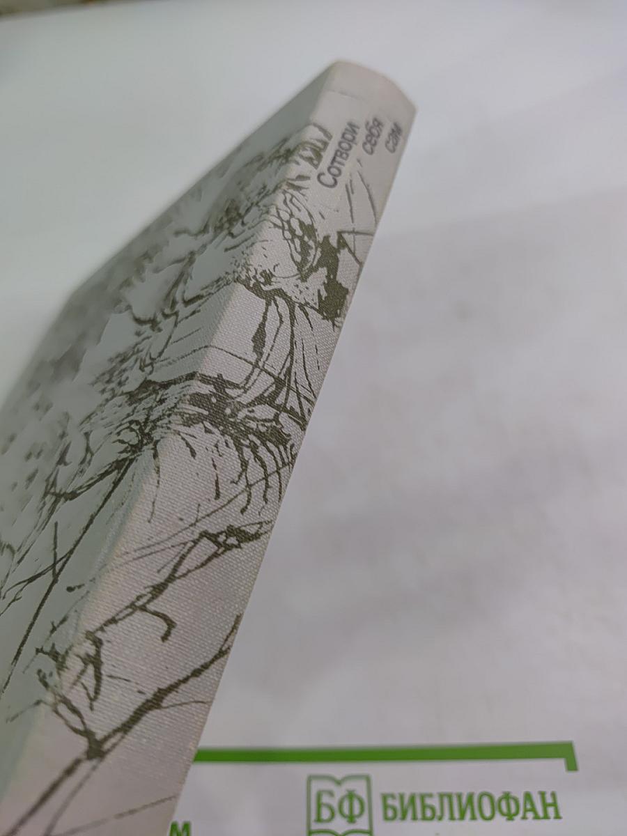 Сотвори себя сам