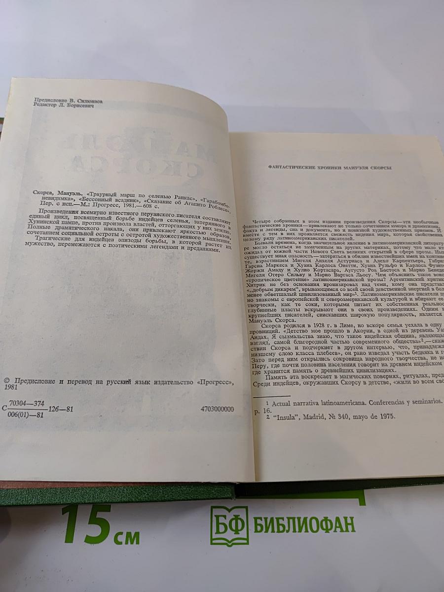 Фантастические хроники Мануэля Скорсы: Траурный марш по селенью Ранкас. Гарабомбо-Невидимка. Бессонный всадник. Сказание об Агапито Роблесе