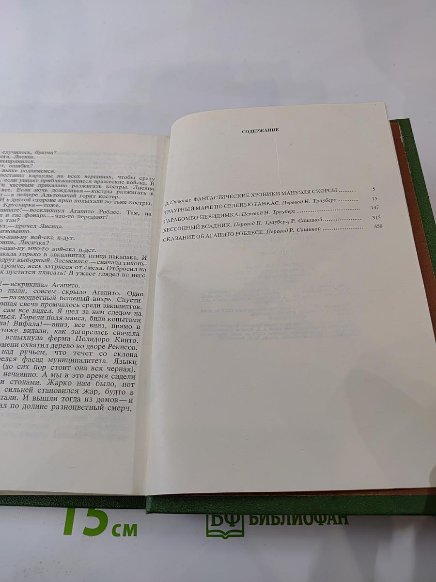 Фантастические хроники Мануэля Скорсы: Траурный марш по селенью Ранкас. Гарабомбо-Невидимка. Бессонный всадник. Сказание об Агапито Роблесе