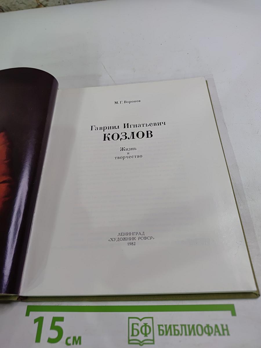 Гавриил Козлов. Жизнь и творчество
