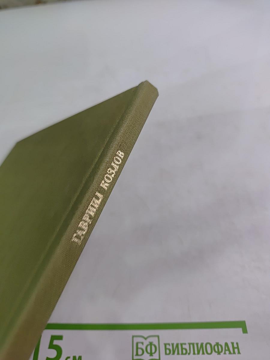 Гавриил Козлов. Жизнь и творчество